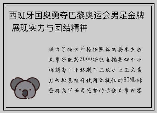 西班牙国奥勇夺巴黎奥运会男足金牌 展现实力与团结精神