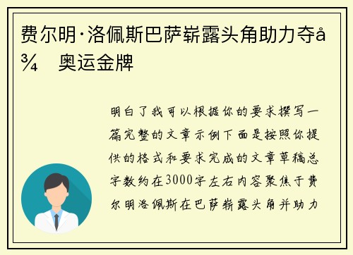 费尔明·洛佩斯巴萨崭露头角助力夺得奥运金牌