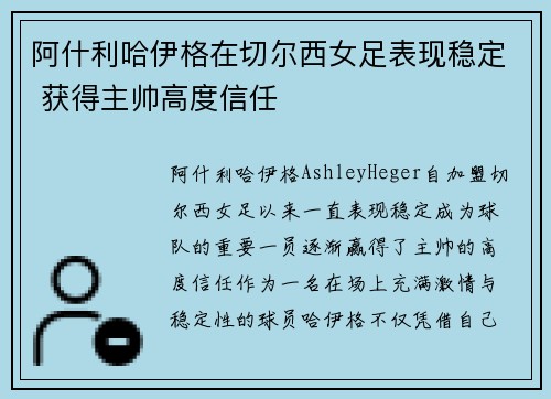 阿什利哈伊格在切尔西女足表现稳定 获得主帅高度信任