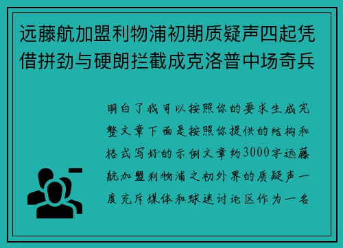 远藤航加盟利物浦初期质疑声四起凭借拼劲与硬朗拦截成克洛普中场奇兵
