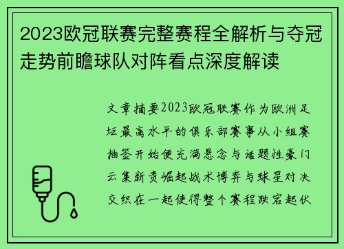 2023欧冠联赛完整赛程全解析与夺冠走势前瞻球队对阵看点深度解读