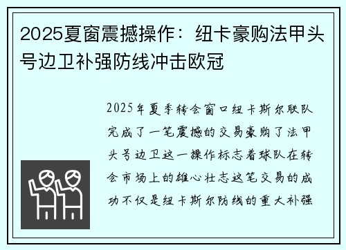 2025夏窗震撼操作：纽卡豪购法甲头号边卫补强防线冲击欧冠