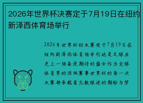 2026年世界杯决赛定于7月19日在纽约新泽西体育场举行