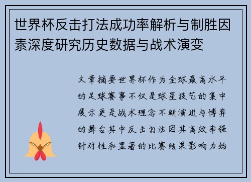 世界杯反击打法成功率解析与制胜因素深度研究历史数据与战术演变