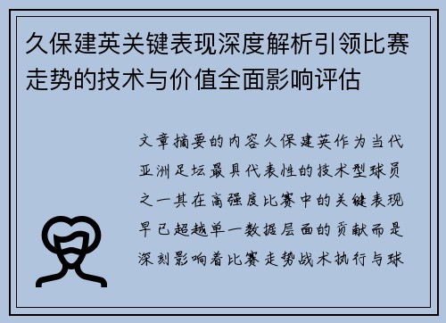 久保建英关键表现深度解析引领比赛走势的技术与价值全面影响评估