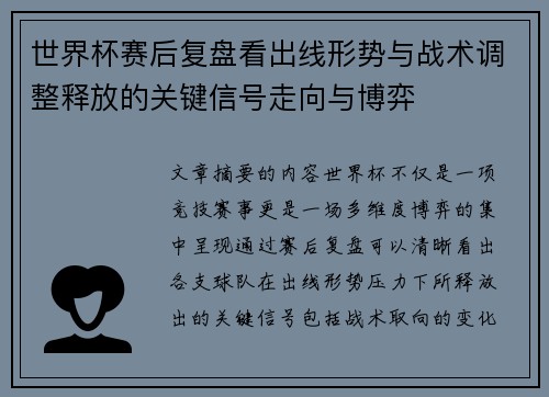 世界杯赛后复盘看出线形势与战术调整释放的关键信号走向与博弈