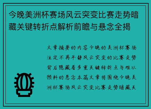 今晚美洲杯赛场风云突变比赛走势暗藏关键转折点解析前瞻与悬念全揭