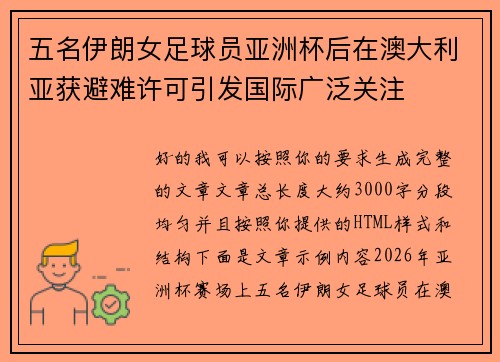 五名伊朗女足球员亚洲杯后在澳大利亚获避难许可引发国际广泛关注