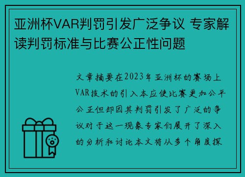 亚洲杯VAR判罚引发广泛争议 专家解读判罚标准与比赛公正性问题