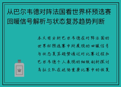 从巴尔韦德对阵法国看世界杯预选赛回暖信号解析与状态复苏趋势判断