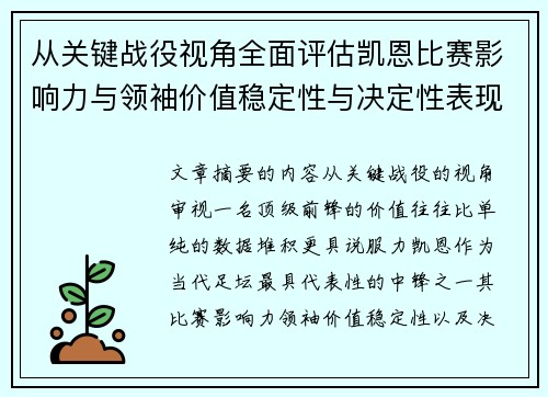 从关键战役视角全面评估凯恩比赛影响力与领袖价值稳定性与决定性表现 从关键战役视角全面评估凯恩比赛影响力与领袖价值稳定性与决定性表现