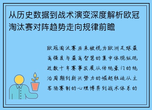 从历史数据到战术演变深度解析欧冠淘汰赛对阵趋势走向规律前瞻 从历史数据到战术演变深度解析欧冠淘汰赛对阵趋势走向规律前瞻