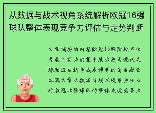 从数据与战术视角系统解析欧冠16强球队整体表现竞争力评估与走势判断 从数据与战术视角系统解析欧冠16强球队整体表现竞争力评估与走势判断