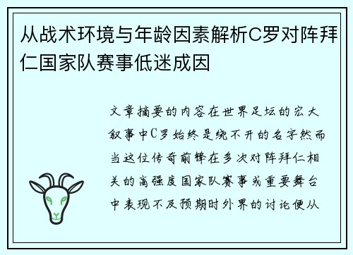 从战术环境与年龄因素解析C罗对阵拜仁国家队赛事低迷成因