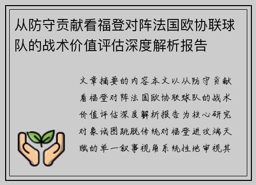 从防守贡献看福登对阵法国欧协联球队的战术价值评估深度解析报告