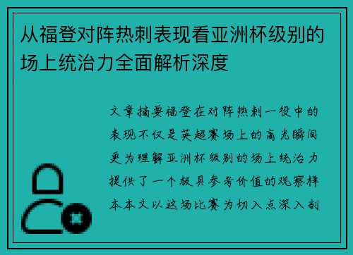 从福登对阵热刺表现看亚洲杯级别的场上统治力全面解析深度 从福登对阵热刺表现看亚洲杯级别的场上统治力全面解析深度
