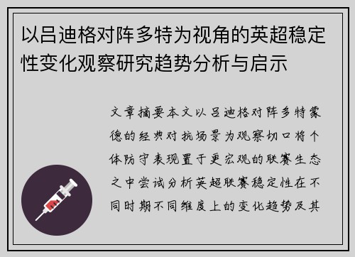 以吕迪格对阵多特为视角的英超稳定性变化观察研究趋势分析与启示