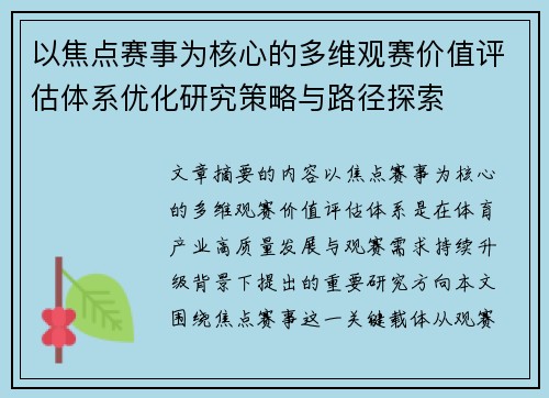 以焦点赛事为核心的多维观赛价值评估体系优化研究策略与路径探索 以焦点赛事为核心的多维观赛价值评估体系优化研究策略与路径探索