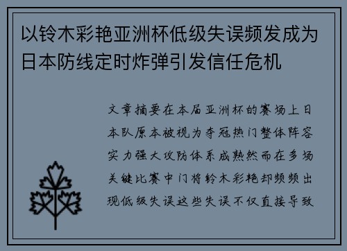 以铃木彩艳亚洲杯低级失误频发成为日本防线定时炸弹引发信任危机