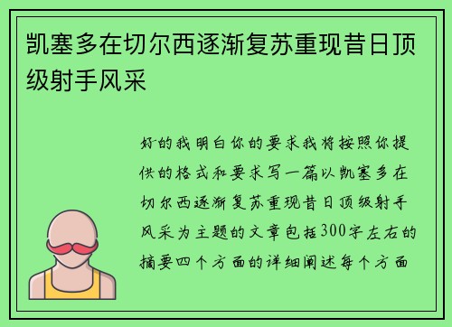 凯塞多在切尔西逐渐复苏重现昔日顶级射手风采