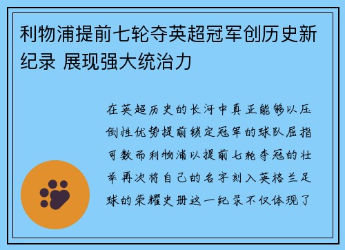 利物浦提前七轮夺英超冠军创历史新纪录 展现强大统治力