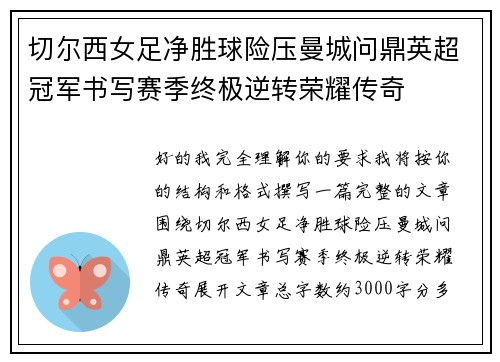切尔西女足净胜球险压曼城问鼎英超冠军书写赛季终极逆转荣耀传奇