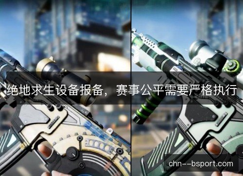 绝地求生设备报备，赛事公平需要严格执行