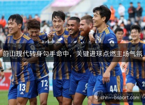 蔚山现代转身勾手命中，关键进球点燃主场气氛